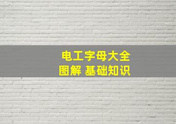 电工字母大全图解 基础知识